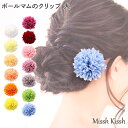 【夏応援クーポン対象商品】髪飾り クリップ 花 マム 浴衣 和装 成人式 七五三 ヘアアクセサリー 髪留め ボールマムのクリップ 大 6.5cm 赤 白 青 花...