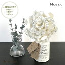 ディフューザー ポプリ 花 ノスタ ディフューザー Nosta SolaFlower Diffuser ソラフラワー 天然ポプリ インテリア 装飾 玄関 ギフト プレゼント 造花