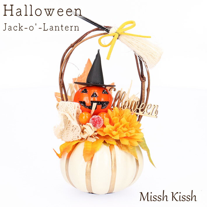 オブジェ インテリア ハロウィン ジャックオランタン 白パンプキン Halloween White Pumpkin Jack インテリア 装飾 玄関 ギフト プレゼント