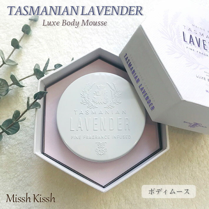 母の日 ギフト プレゼント ボディムース ボディクリーム MAINE BEACH マインビーチ TASMANIAN LAVENDER タスマニアン ラベンダー Luxe Body Mousse リュクス ボディムース(クリーム) 贈り物