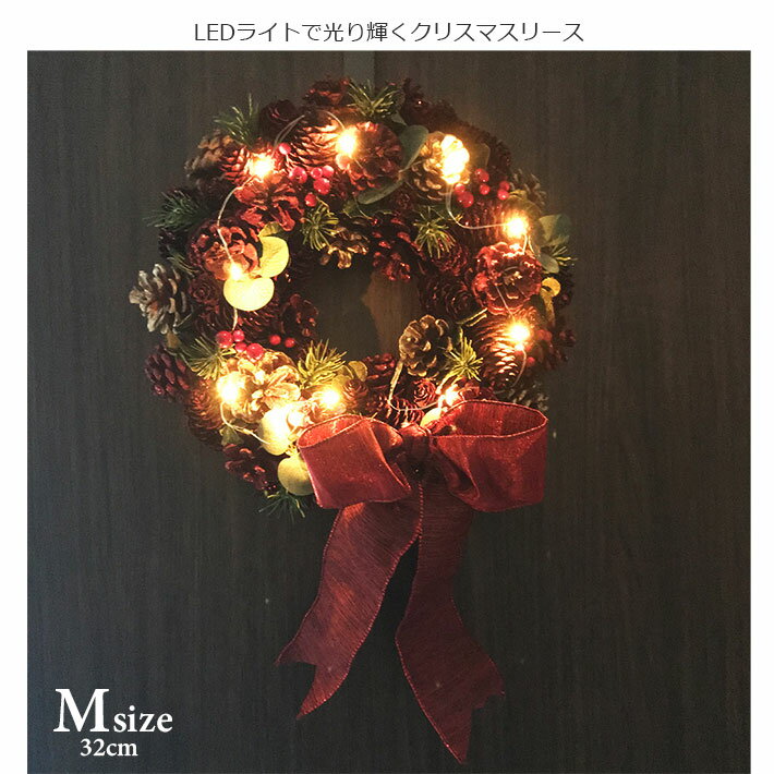 【スーパーセール期間限定早割り20％OFF】 クリスマスリース 32cm LED リボンレッドゴールドまつぼっくり Mサイズ Ribbon Red&Gold Pine