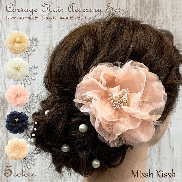 【最大ポイント10倍 】コサージュ Uピン ヘアアクセサリー ヘアアクセ ヘアアレンジ シフォンの一輪コサージュとキラキラパールのUピンセット シフォン キラキ...
