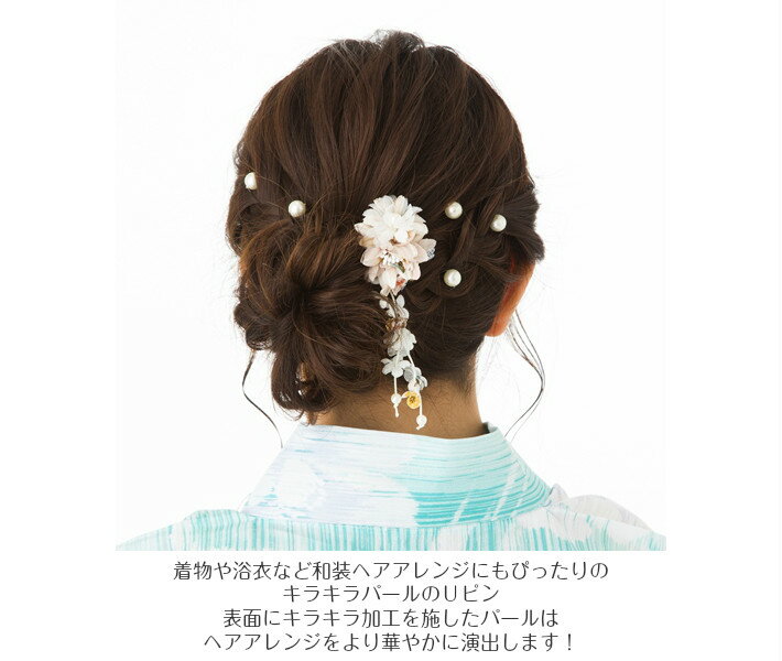 髪飾り Uピン 日本製 パール 和装 浴衣 セ...の紹介画像3