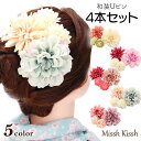 【夏応援クーポン対象商品】髪飾り 4本セット Uピン ダリア マム 浴衣 和装 着物 和服 ヘアピン ヘアアクセサリー ゆかた 成人式 七五三 卒業式 ウェディング 前撮り ヘッドドレス 造花 花 時短 簡単 手軽