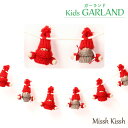 クリスマス 飾り インテリア オーナメント オブジェ 置物 ガーランド ヤーンキッズ トムテ ニッセ エルフ人形 kids Garlamd こども christmas Xmas 店舗 装飾 玄関 ユニーク ギフト プレゼント