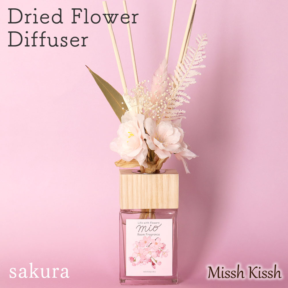 【期間限定10％OFF】ディフューザー 桜 ルームフレグランス SAKURA DRIED DIFFUSER MIO ドライフラワー 花 リードディフューザー