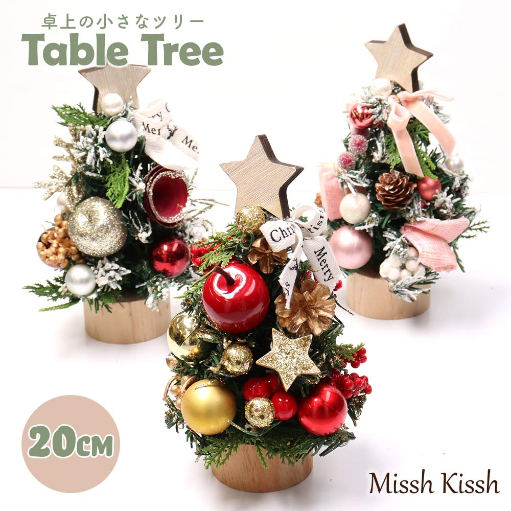 ミニクリスマスツリー 20cm Table tree 卓上 Christmas Tree 飾り テーブルツリー