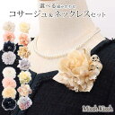 コサージュ ブローチ ネックレレス セット フォーマル 結婚式 卒業式 卒園式 入学式 入園式 コサージュ ネックレスセット 高級 浴衣 ランキング入賞 お得 ...