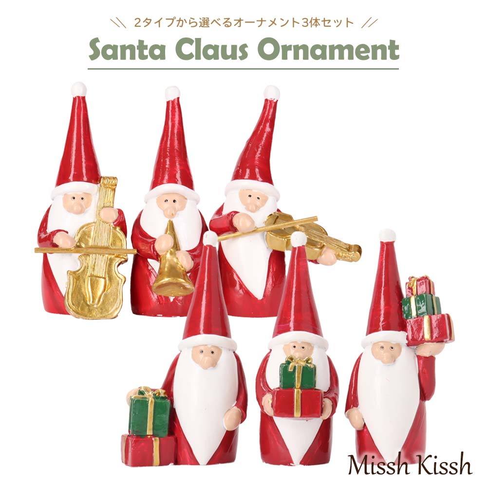 クリスマス 飾り インテリア オーナメント オブジェ 置物 サンタ 3体 セット 楽器 ギフト トムテ ニッセ エルフ人形 Santa Music christ...