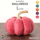 ハロウィン 飾り かぼちゃ Lサイズ 大 インテリア ファブリック パンプキン かぼちゃ オブジェ Halloween かわいい 置物 装飾 玄関 店舗 季節 ...