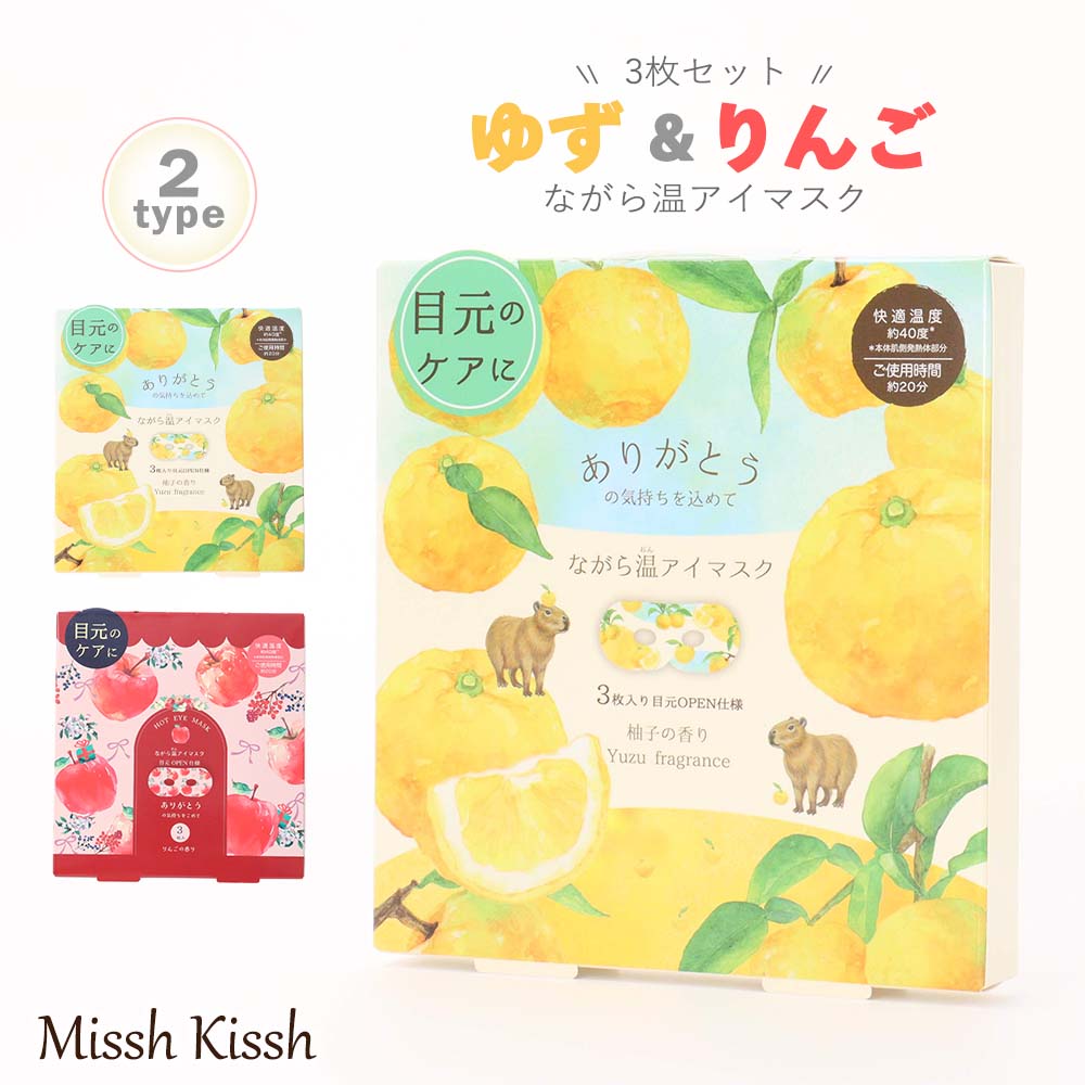 ながら温アイマスク3枚入り 個包装 りんご ゆず 秋冬 果実 かわいい アイマスク ホット あたたかい リ..