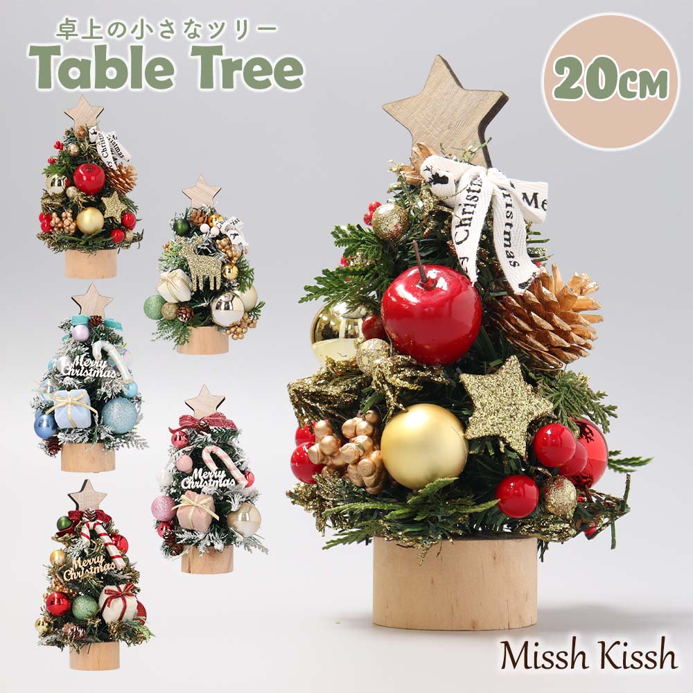 ツリー クリスマス 飾り インテリア ミニクリスマスツリー 20cm Table tree 卓上 テーブルツリー christmas Xmas 店舗 装飾 玄関...