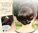 フレンチカールシニオンのヘアウィッグ(ヘアピース・つけ毛・ポイントウィッグ)簡単にきれいヘアアレンジ!自然な仕上がりのカールに大満足! ウィッグ 結婚式 パーティー 卒業式 入学式 フォーマル 着物 和装 浴衣 七五三
