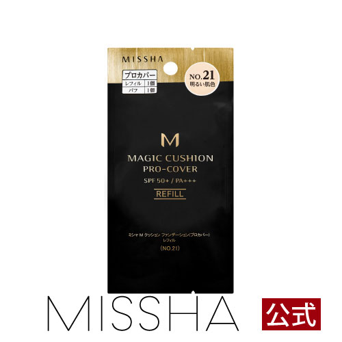 MISSHA公式 ミシャ M クッションファンデーション(プロカバー) レフィル No,21 No,23 ※ケース別売【メール便可】