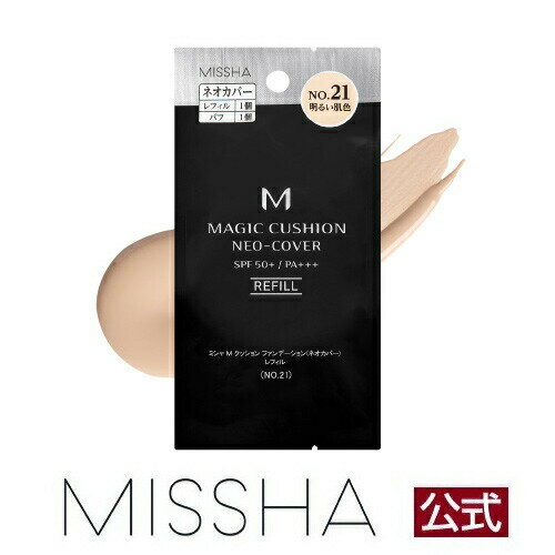 MISSHA公式 ミシャ M クッションファンデーション ネオカバー レフィル No 21 No 23 ケース別売【メール便可】