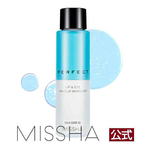 MISSHA公式 ミシャ パーフェクト リップ＆アイ メイクリムーバー 155mL【ポイント用メイク ...