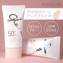 【クーポンで20%OFF】 MISSHA 公式 ミシャグロウ UVトーン アッププライマー 30ml SPF50+ / PA+++ 化粧下地 UV 毛穴カバー 美容液 日焼け止め 韓国 韓国コスメ シミ ツヤ トーンアップ 保湿