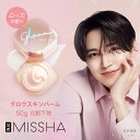 MISSHA公式 ミシャグロウスキンバーム 50g 化粧下地 UV 毛穴カバー 美容液 ベージュ 乾燥 くずれ防止 日焼け止め 韓国 韓国コスメ シミ ツヤ ト...