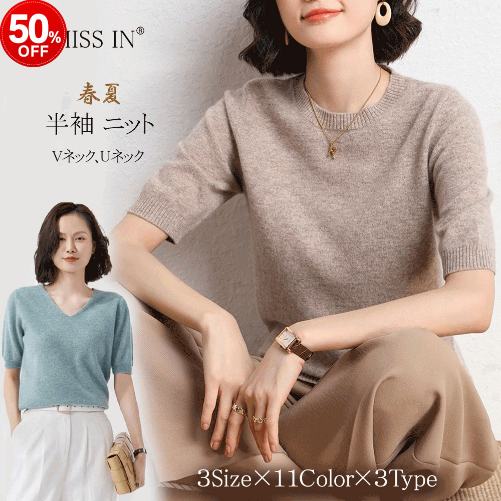 ＼6/4 20:00〜 3,160円⇒1,580円／ 半袖ニット ニット 半袖 サマーニット シンプル 短袖 薄手 春ニット 春夏 着回し 高見え 透けない 軽い 薄手 セーター 夏半袖 プルオーバー 無地 春 夏 トップス クルーネック Vネック Uネック リブ レディース トップス 送料無料