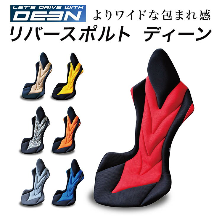 リバースポルトシリーズ「Deen」　正しい姿勢と体圧分散で運転時の負担を軽減するサポートクッション。進化系リバースポルト。立体縫製によるデザイン性で車内空間を演出。