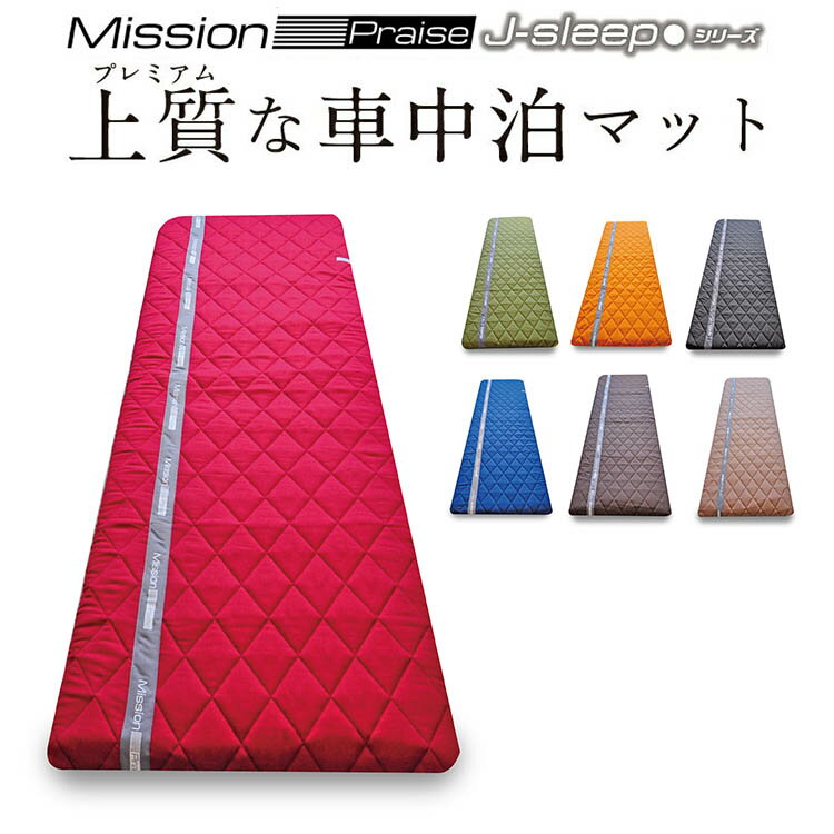 車中泊マット Mission Praise J-Sleep 