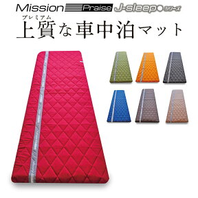 車中泊マット Mission Praise J-Sleep アクティブ（W680） 車中泊 ベッドキット キャンピングカー ハイエース200系 ハイエース キャラバン