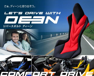 【自動車専用クッション】リバースポルトシリーズ「Deen」正しい姿勢と体圧分散で運転時の負担を軽減するサポートクッション。進化系リバースポルト。立体縫製によるデザイン性で車内空間を演出。快適ドライブをサポート骨盤腰座椅子父の日プレゼントギフト