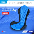 夏向ドライブ用クッション Mission Praise 「REVERSPORT AIRY/リバースポルト エアリー」6周年記念 夏モデル　旅行　仕事　長距離ドライブ　疲労軽減　デザイン