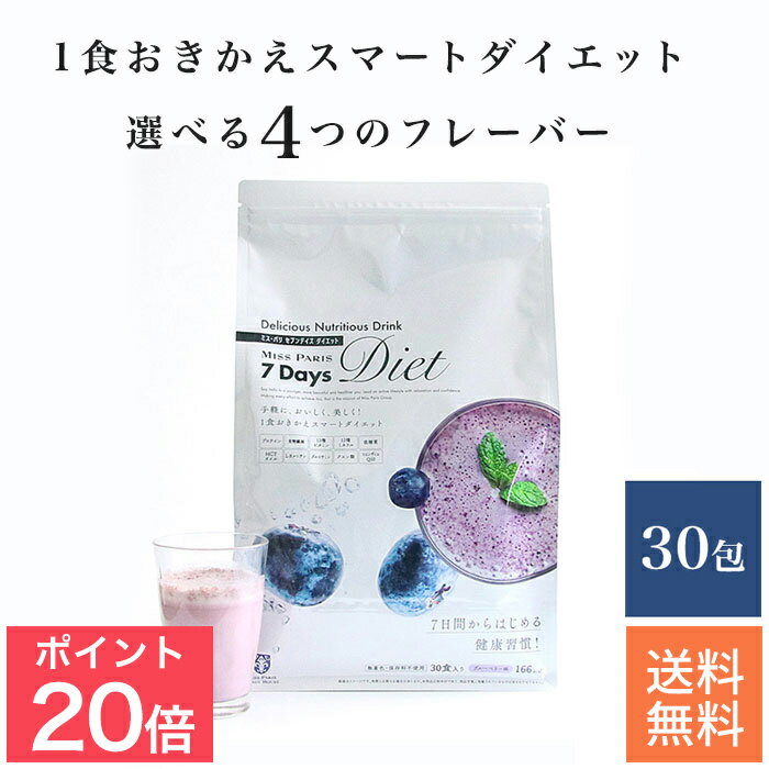 【今だけ P20倍】置き換え ダイエット ドリンク ファスティング 糖質カット 7Days Diet 7dd チャレンジ 専用ドリンク 選べる4種類【30包】