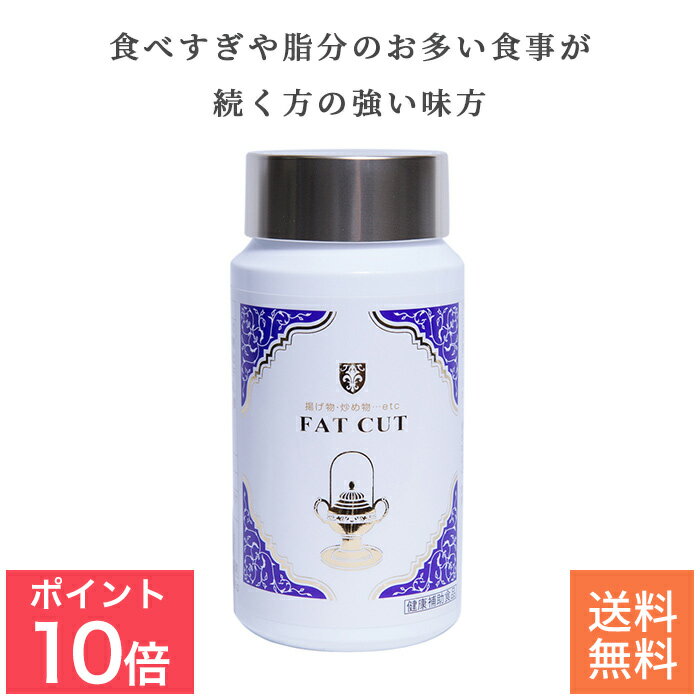 【今だけ P10倍】ファットカット ｜ 健康補助食品 ミスパリ ダイエット リポサンウルトラ ギムネマ・シルベスタ ガルシニアカンボジア 食事制限 ダイエット 引き締め 置き換え 置き換えダイエ…