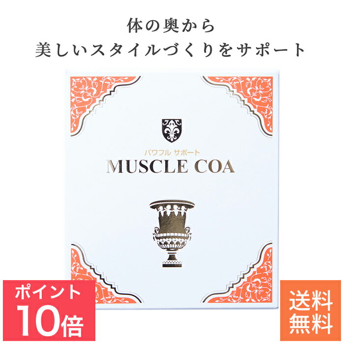 【今だけ P10倍】マッスルCOA ｜ HMB HM