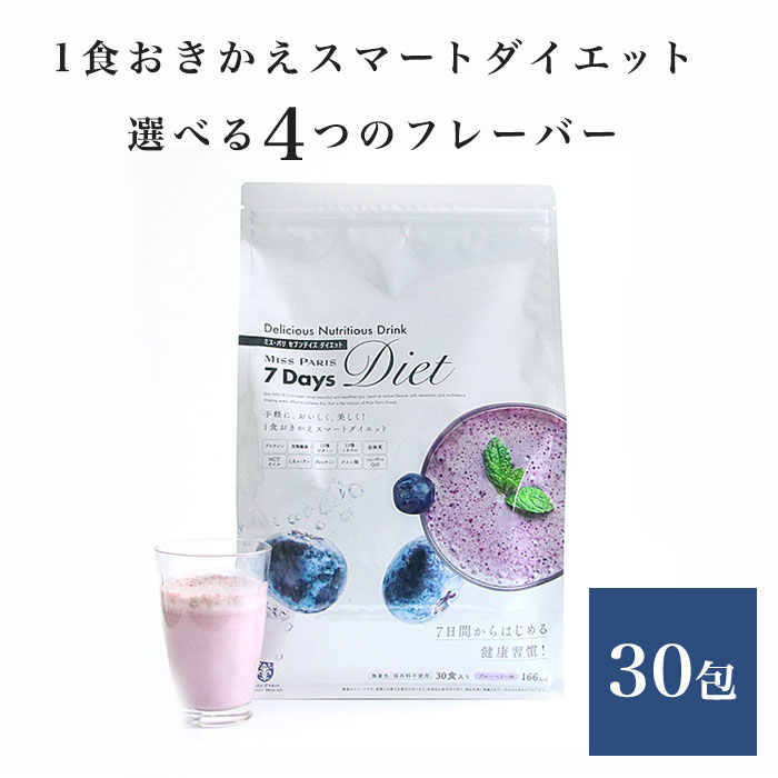 置き換え ダイエット ドリンク ファスティング 糖質カット 7Days Diet 7dd チャレンジ 専用ドリンク 選べる4種類【30包】 ブルーベリー カフェオレ ピーチ ストロベリー 断食 置き換えダイエット プロテイン 低カロリー