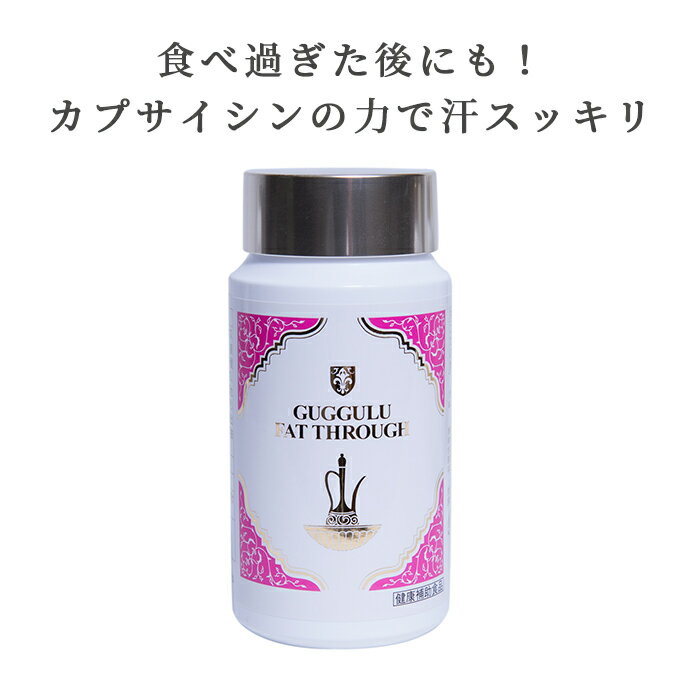 ググルファットスルー ｜ 健康補助食品 カプサイシン 麹酵素 麹 酵素 カフェイン ケイ素 乳糖 腸活 ダイエット 腸内改善 腸内フローラ ミスパリ