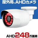 防犯カメラ 屋外 家庭用 有線 AHD 248万画素 小型 防水 赤外線 暗視 駐車場 車庫 車上荒らし 業務用 本物 セット Panasonic パナソニック 社製センサー 2.8mm 広角 レンズ HP2480