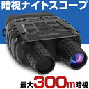 暗視スコープ 300mまで暗視撮影 赤外線 ナイトビジョン 暗視ゴーグル 暗視カメラ ナイトスコープ 双眼鏡 望遠鏡 ハンディー ビデオカメラ カメラ スターライト 赤外線 望遠 1080P 録画 SD録画 動画 夜間 暗視 撮影 小型 録画機能付き サバゲー サバイバルゲーム 夜釣り 防犯