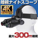暗視スコープ 暗視ゴーグル ナイトビジョン 4K 830万画素 300m暗視撮影 暗視カメラ スコープ ナイトスコープ ウェアラブル ヘルメット ヘッド マウント カメラ 赤外線 望遠 録画 SD録画 暗視 バッテリー 撮影 サバゲー サバイバルゲーム 暗視装置 録画機能付き 夜釣り 防犯