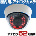 【期間限定ポイント5倍】 防犯カメラ アナログ 信号 高画質 52万画素 家庭用 有線 小型 防水 夜間撮影 赤外線 暗視 駐車場 車庫 車上荒らし 業務用 本物 PIXELPLUS社製センサー採用 3.6mm 広角 レンズ 屋内 ドーム セット