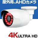 防犯カメラ AHD 4K 800万画素 屋外 家庭用 有線 8メガピクセル 小型 防水 赤外線 暗視 駐車場 車庫 車上荒らし 業務用 本物 セット 3.6mm 広角 レンズ HP8000