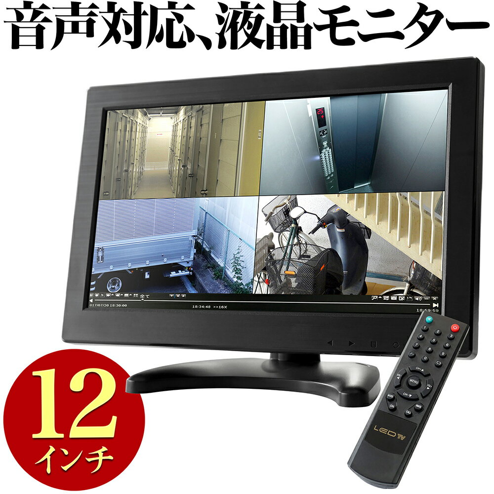 防犯カメラ モニター 液晶モニター スピーカー 12インチ 音声対応 家庭用 HDMI入力 FULLWXGA画質 有線 小型 簡単 設置 屋内 駐車場 車上荒らし 防犯対策 カラー 2系統映像入力 TFT LCD セット VGA BNC RCA USB 業務用 専用リモコン 液晶 卓上 スタンド HP012TGA