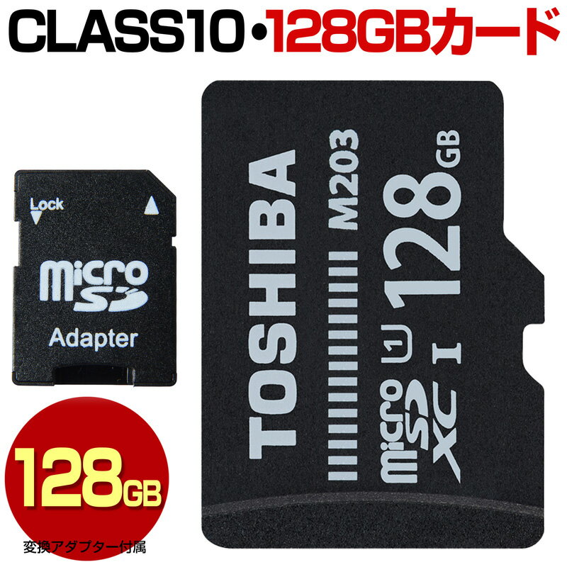 TOSHIBA 東芝 マイクロ SDカード 128GB micro SDXC マイクロSDXC 高速転送 Class10 クラス10 UHS-I 100MB/s U1 microSDカード microSDXCカード マイクロSDXCカード カードアダプター付属 スマートフォン スマホ ドライブレコーダー デジカメ 防犯カメラ 128GBM203