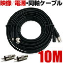 アナログ 防犯カメラ ケーブル コード 10m 屋外 家庭用 有線 延長 映像 電源 一体型 同軸ケーブル 防水 他にも 種類 あり BNC RCA コネクタ ...