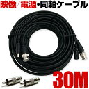 アナログ 防犯カメラ ケーブル コード 30m 屋外 家庭用 有線 延長 映像 電源 一体型 同軸ケーブル 防水 他にも 種類 あり BNC RCA コネクタ ...