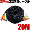 防犯カメラ ケーブル コード 20m 屋外 家庭用 有線 延長 映像 音声 電源 一体型 同軸ケーブル マイク 録音に 防水 他にも 種類 あり RCA コネクタ 端子 HP20ADAVDC(3)