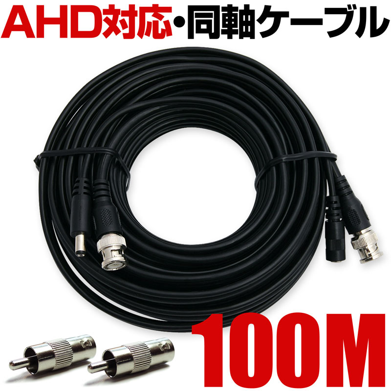 防犯カメラ ケーブル AHD カメラ対応 100m 屋外 家