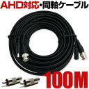 防犯カメラ ケーブル AHD カメラ対応 100m 屋外 家庭用 有線 延長 映像 電源 一体型 同軸ケーブル 防水 フルハイビジョン 他にも 種類 あり BNC RCA コネクタ2個付属 HP100AVDCahd