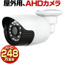 防犯カメラ 屋外 家庭用 有線 AHD 248万画素 小型 防水 赤外線 暗視 駐車場 車庫 車上荒らし 業務用 本物 セット Panasonic パナソニック 社製センサー 3.6mm 広角 レンズ HP2480