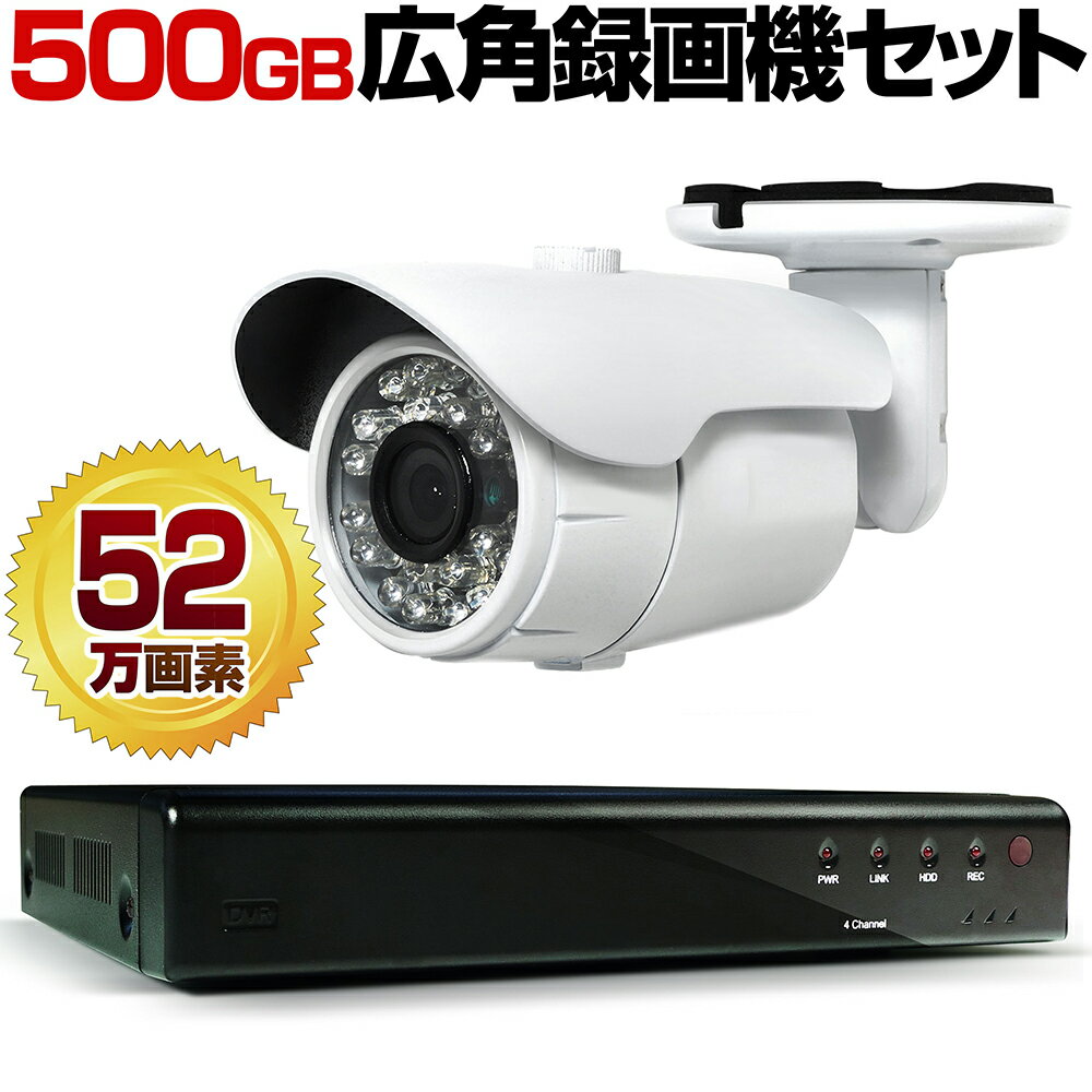 防犯カメラ 屋外 有線 家庭用 防犯カメラセット 録画機 レコーダー 500GBハードディスク 内蔵 HDD録画 録音 動体検知 業務用 車上荒らし 駐車場 遠隔監視 スマホ マイク 簡単 設置 52万画素 2.8mm広角 小型 防水 赤外線 暗視 防水 1台 セット 4chDVR_HP502_1 【送料無料】