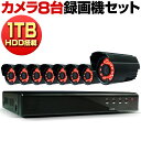 防犯カメラ 屋外 有線 家庭用 防犯カメラセット 録画機 レコーダー 1TB ハードディスク 内蔵 HDD録画 録音 動体検知 業務用 車上荒らし 駐車場 遠隔監視 スマホ マイク 簡単 設置 30万画素 小型 防水 赤外線 暗視 防水 8台 セット 1TBDVR_HP138blk_8 【送料無料】