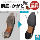靴修理 ミスターミニット 前底&かかとゴム交換+磨き 【1足】 靴 修理 革靴 本革 ローファー メンズ ビジネスシューズ 前底 補修 靴底 剥がれ 靴底剥がれ...