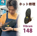 【11日1:59まで!SS限定P10倍】靴底修理 ヴィヴラム148 ヴィブラム vibram ビブラム148 オールソール 靴底 張り替え ブーツ修理 靴修理 靴底 修理 交換 レッドウイング ダナー ボストン アリゾナ モンタナ アイリッシュセッタ ウルヴァリン ソール交換
